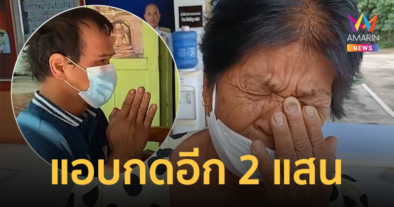 เอาอีกแล้ว! หนุ่มคนเดิมแอบกด ATM แม่อีก 2 แสน ซื้อของแจกชาวบ้าน
