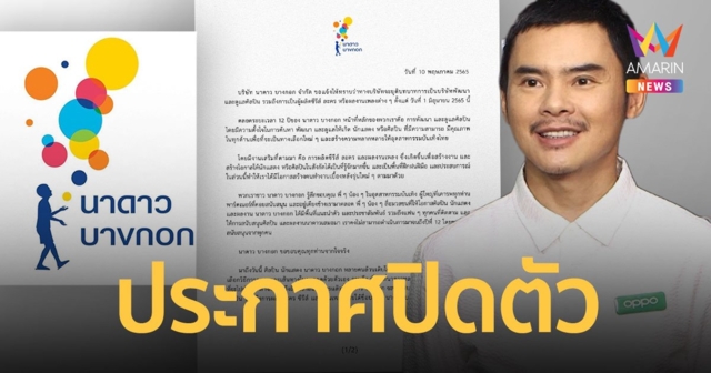 “นาดาว บางกอก” ประกาศปิดตัว  ตั้งแต่  1 มิถุนายน 65 นี้  ด้าน “ย้ง ทรงยศ” ขอบคุณตลอด 12 ปี ที่ผ่านมา