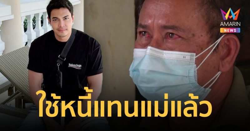 แมงมุม โอน 6 แสนใช้หนี้แทนแม่ แจงคืนเงินช้าเพราะเพิ่งตั้งตัวได้ 1 ปี