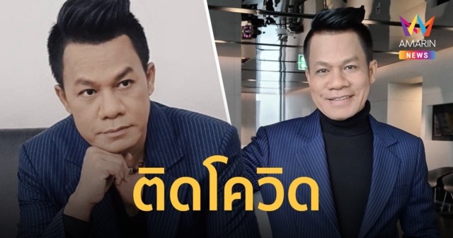 “ยิ่งยง ยอดบัวงาม” ติดเชื้อโควิด-19 มีอาการไอและเสียงแห้ง!