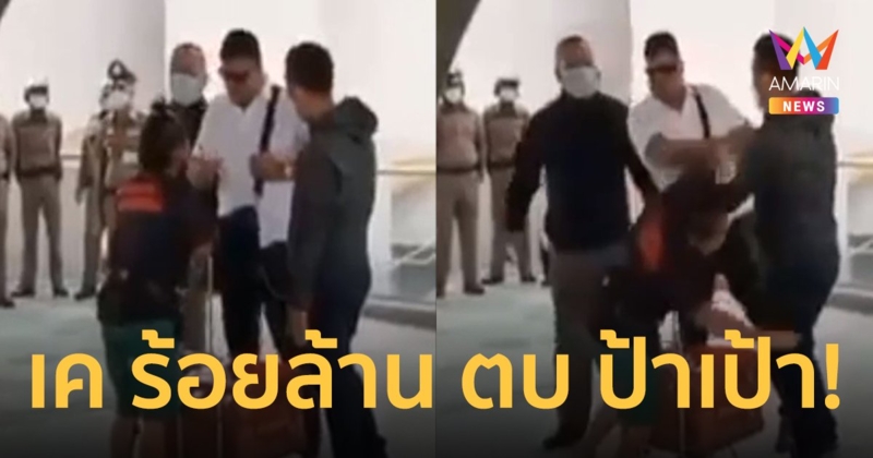 ป้าเป้า แจ้งความ เค ร้อยล้าน หลังบุกตบล้มลงพื้นบนสกายวอล์ก แยกปทุมวัน