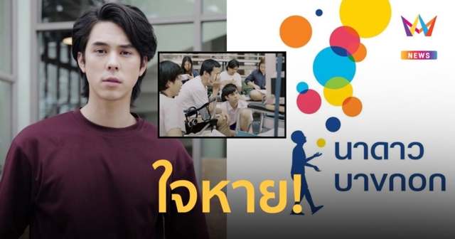 “พีช พชร” ใจหาย หลัง “นาดาว บางกอก” ประกาศปิดตัว