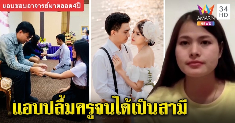 ฝันเป็นจริง! สาวแต่งงานกับครูสยบดราม่ารักวัยเรียน เปิดไทม์ไลน์สานสัมพันธ์หลังจบ (คลิป)