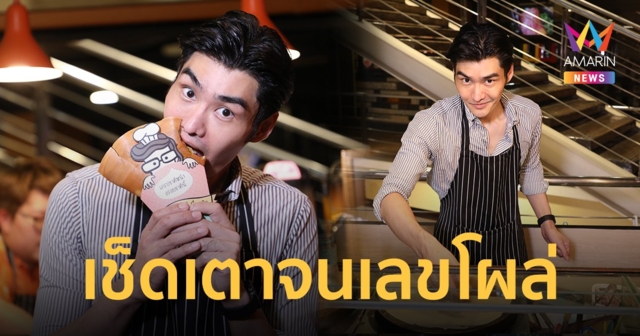 เช็ดเตาเครปจนเลขโผล่!! หรือ 