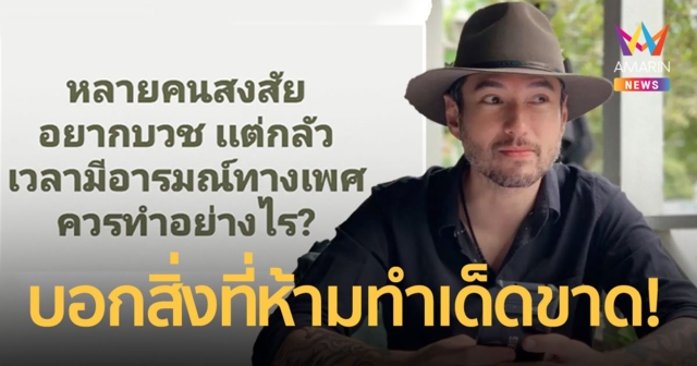 “เจสัน ยัง” ให้คำแนะนำ อยากบวชแต่กลัวมีอารมณ์ทางเพศควรทำอย่างไร?   