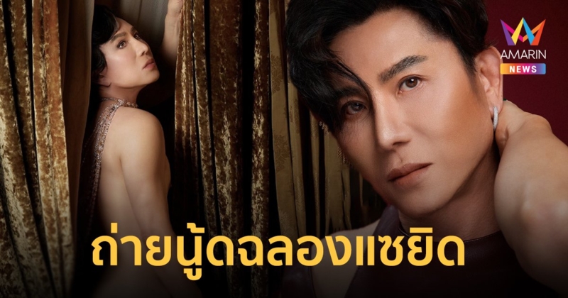 วิจารณ์สนั่น! ไฮโซเพชรหมื่นล้าน "ชูชัย ชัยฤทธิเลิศ" แก้ผ้าถ่ายนู้ดครั้งแรกในชีวิต!