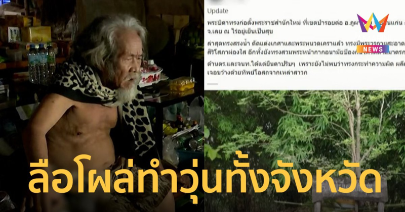 หนุ่มแจงแค่โพสต์ล้อเล่น พระบิดา แอบตั้งลัทธิ ขอนแก่น-เลย