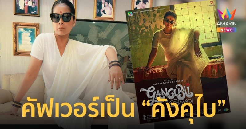 “ตั๊ก ศิริพร” คัฟเวอร์เป็น “คังคุไบ” หญิงแกร่งแห่งมุมไบ