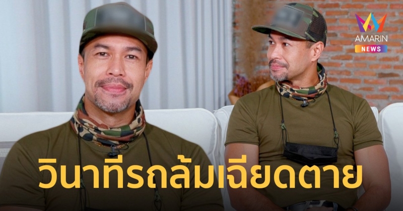 "เก่ง ชาติชาย" เล่าวินาทีรถล้มเฉียดตาย เผยพกของดีติดตัว!