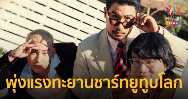 Lipta สุดปลื้ม “ทักครับ” พุ่งแรงทะยานชาร์ทยูทูบโลก