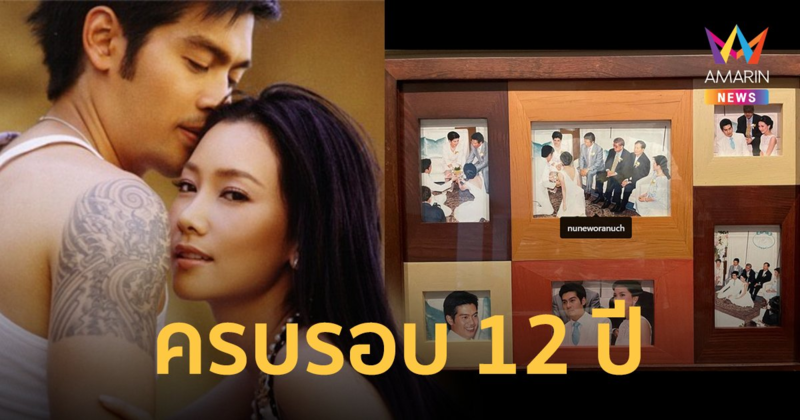 วันวานยังหวานอยู่ “นุ่น-ต๊อด” ย้อนภาพในอดีต โพสต์ฉลองครบรอบแต่งงาน 12 ปี