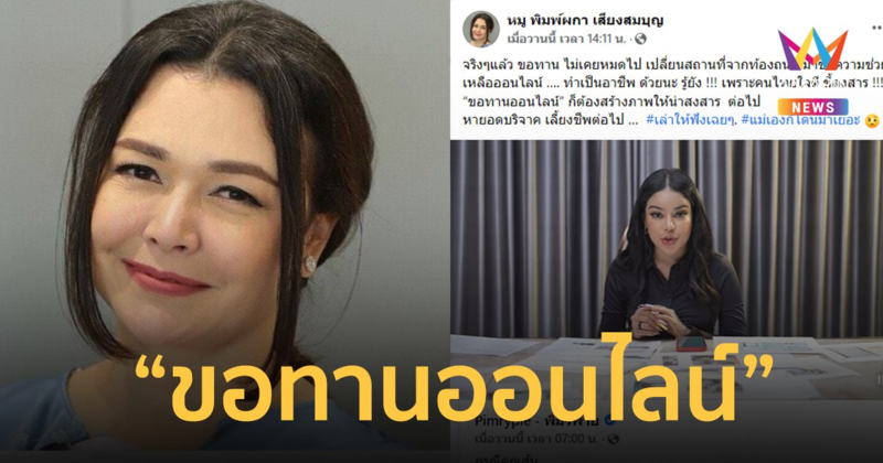 "หมู พิมพ์ผกา" ลั่นคนไทยขี้สงสาร ผุด "ขอทานออนไลน์" แม่เองก็โดนมาเยอะ!
