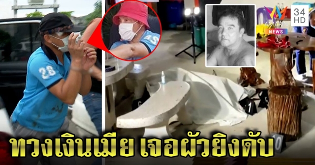ดวงถึงฆาต! เจ้าหนี้บุกทวงเงินหมื่นเจอลูกหนี้ยิงดับ เผยเหตุยัวะตื๊อผัวใช้แทนเมีย (คลิป)
