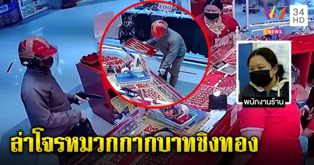 พนักงานร้านทองเผยนาทีโจรหมวกกากบาทปืนจี้หัวชิงทอง 193 บาท เชื่อดูคนน้อยก่อนลงมือ (คลิป)