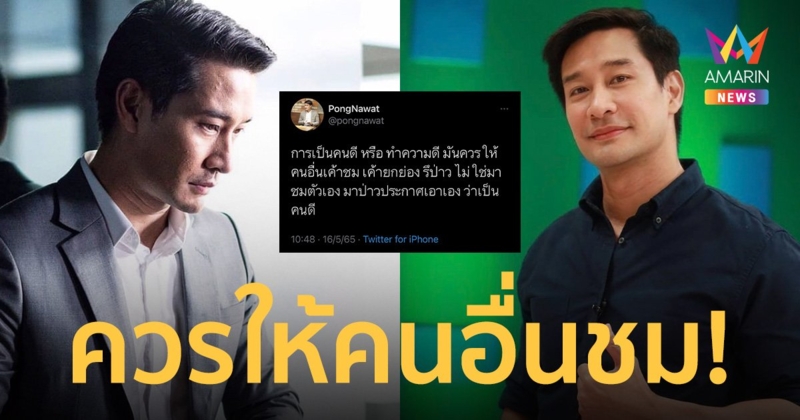 “ป้อง ณวัฒน์” ฟาดใคร? ควรให้คนอื่นชม! ไม่ใช่ประกาศเองว่าเป็นคนดี