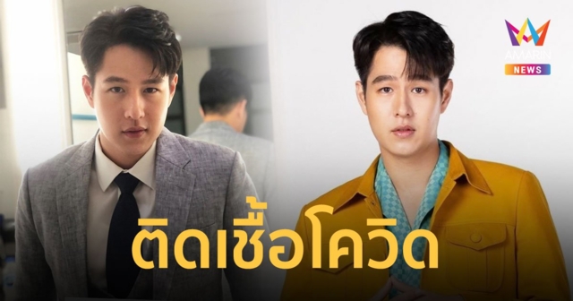 “ทอย ปฐมพงศ์” ติดเชื้อโควิด-19 เป็นผู้ป่วยสีเขียวแยกกักตัวที่บ้าน
