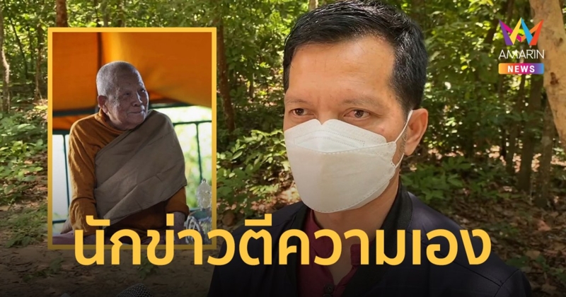 โฆษกวัดโต้ หลวงปู่แสงมีเงิน 180 ล้าน ไม่จริง ยันนักข่าวตีข่าวไปเอง