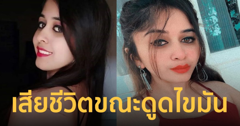 ดาราสาวอินเดีย เสียชีวิต หัวใจหยุดเต้นฉับพลันระหว่าง "ดูดไขมัน"