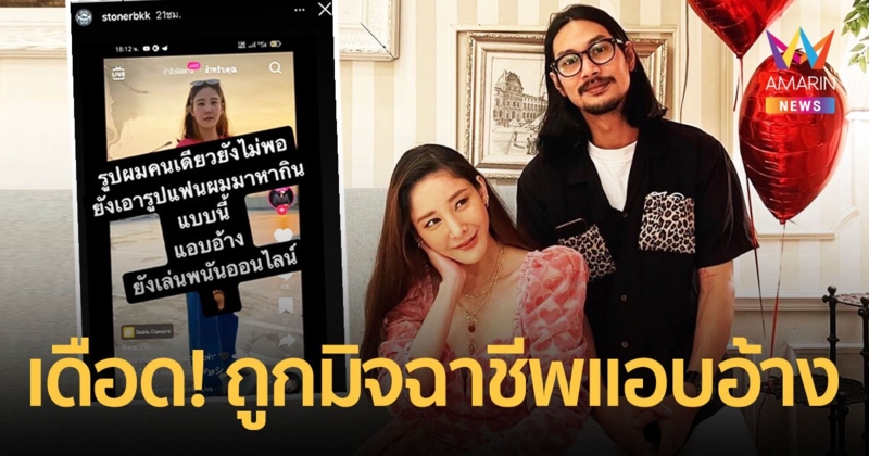 “เบิร์ด” เดือด! ถูกมิจฉาชีพนำรูป “แตงโม” ไปแอบอ้างเล่นพนันออนไลน์