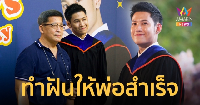 “สิงโต ปราชญา” ดีใจคว้าปริญญา ทำฝันให้พ่อสำเร็จ