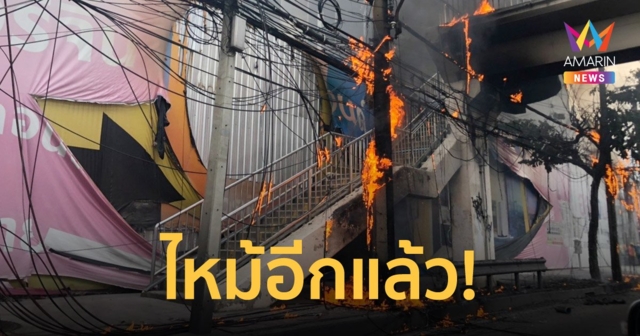 ไหม้ซ้ำซาก! ไฟไหม้สายสื่อสารปากซอยลาดพร้าว 111 ก่อนลามสะพานลอย