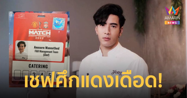 ภาคภูมิใจ “โย่ง อาร์มแชร์” รับหน้าที่เชฟเสิร์ฟอาหารให้นักเตะ แมนยู-ลิเวอร์พูล