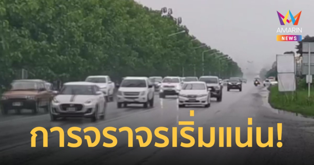 ถนนมิตรภาพ โคราช รถเริ่มหนาแน่น รับหยุดยาว มอเตอร์เปิด 13 ก.ค. วันแรก