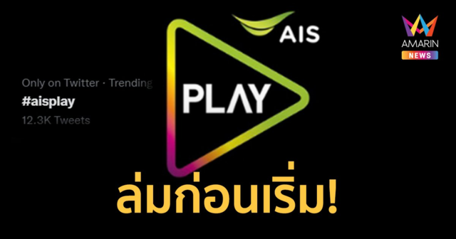 แฟนบอลช็อก! #aisplay ติดเทรนด์ทวิต ถ่ายทอดสด ศึกแดงเดือด ล่มก่อนแข่ง