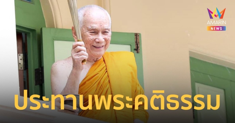 สมเด็จพระสังฆราช ประทานพระคติธรรม เนื่องในวันอาสาฬหบูชา