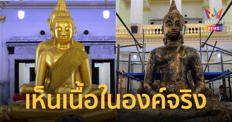 ครั้งแรกในรอบ 34 ปี "หลวงพ่อโสธร" ถูกลอกผิวสีทองออก เห็นเนื้อในองค์จริง
