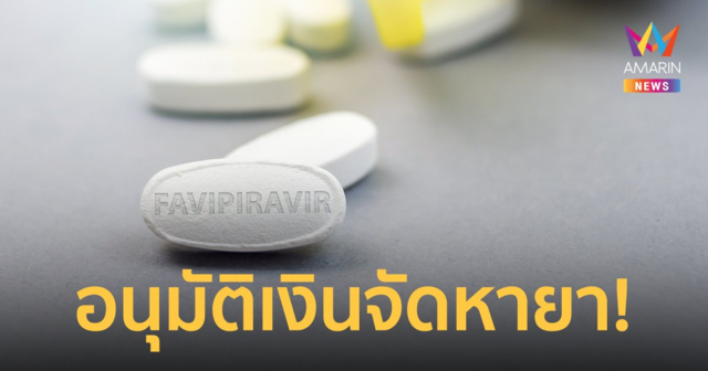 ครม. อนุมัติ 3,995 ล้านบาท จัดหายาโควิด เพื่อหน่วยบริการสุขภาพทุกระดับ