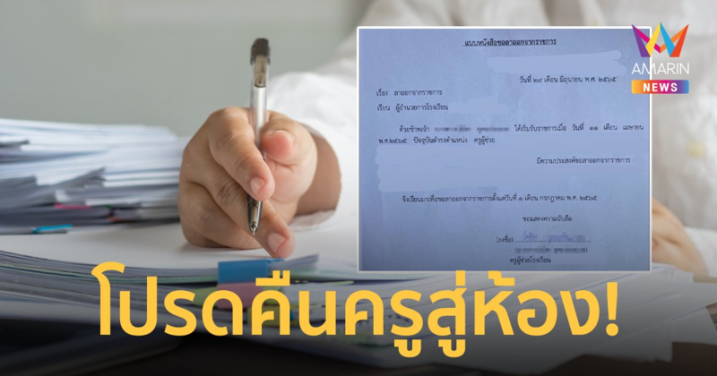 ครูผู้ช่วย ตัดสินใจลาออกจากราชการ หลังงานเอกสารเบียดเวลาสอนนักเรียน