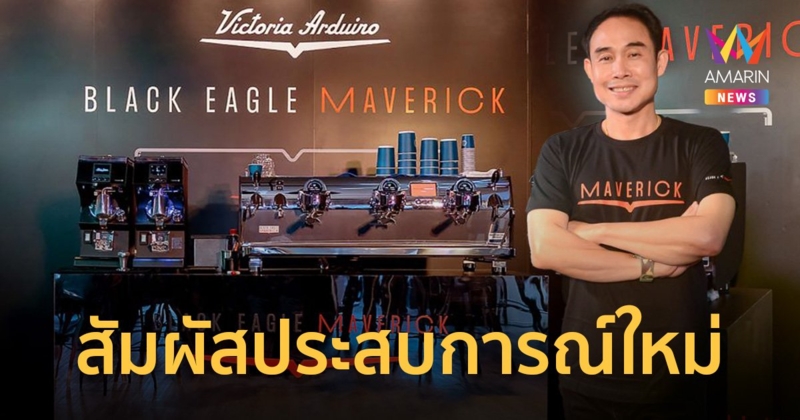 อโรม่าชวนสัมผัสประสบการณ์ใหม่ "Victoria Arduino Black Eagle Maverick"