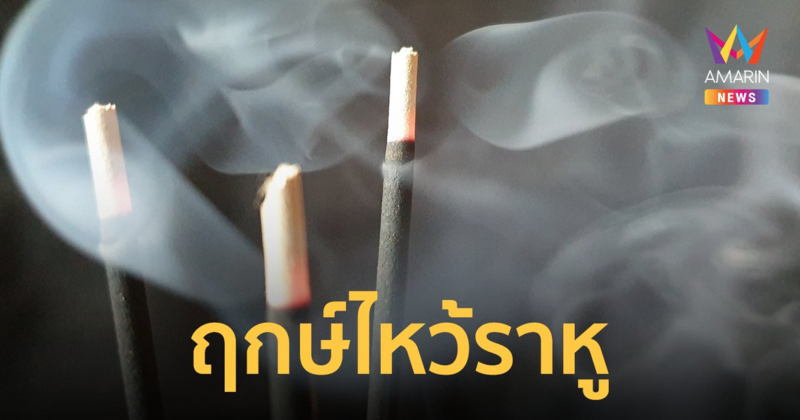 ไหว้ราหู 18 ก.ค. 65 ชาวโคราชเตรียมตัว หากพลาดต้องรออีก 18 ปี