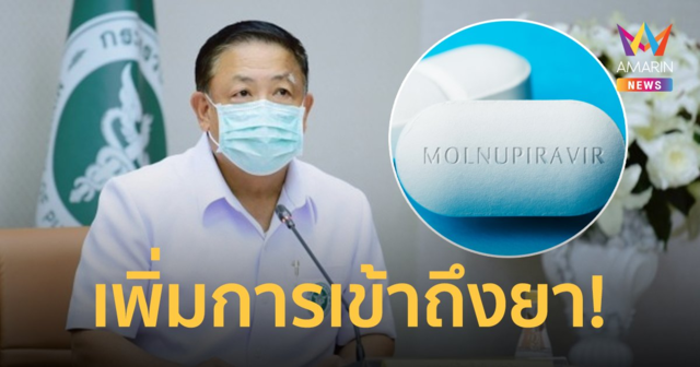ยารักษาโควิด สธ. เผย เข้าสัปดาห์หน้า จ่อซื้อ 
