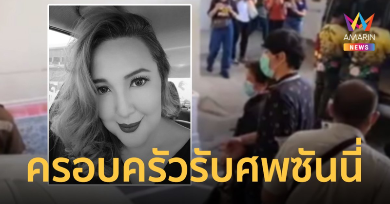 ญาติรับศพ "ซันนี่ ยูโฟร์" เผย เสียชีวิตจากระบบไหลเวียนโลหิตล้มเหลว