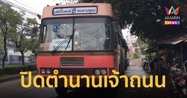 รถเมล์สาย 8 ปิดตำนานความเร็ว ไม่ผ่านคุณสมบัติต่อสัมปทาน