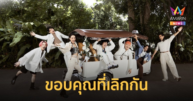 Klear X Tilly Birds กับซิงเกิล “ขอบคุณที่เลิกกัน” คำบอกลาที่เศร้าแต่สวยงาม
