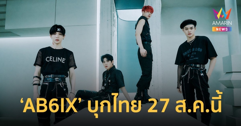 AB6IX ไม่ปล่อยให้เอบีนิวไทยรอนาน เตรียมลัดฟ้ามาไทย 27 ส.ค.นี้