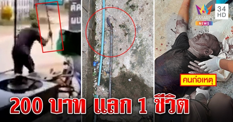 เฒ่าเมาเหี้ยมแทงหลานไส้ทะลักทวงหนี้แค่ 200 ญาติแฉสุดคลั่ง ถือพร้าขู่คนช่วย (คลิป)