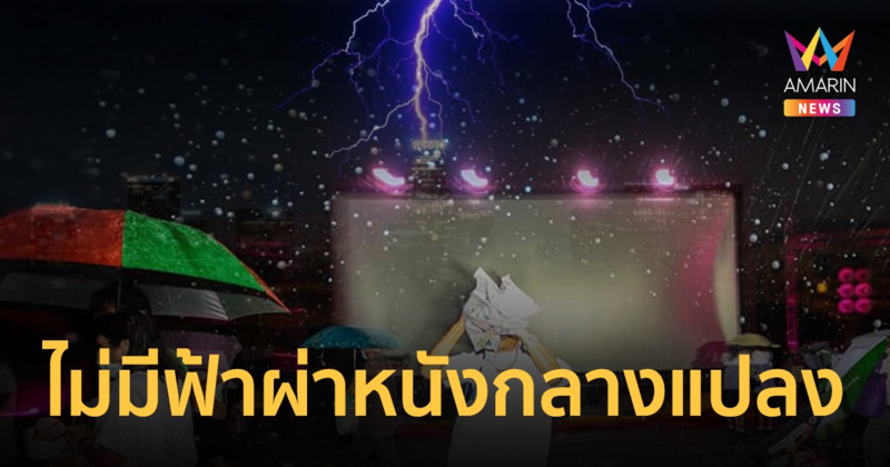 กทม. ยืนยัน หนังกลางแปลง ไม่มีเหตุการฟ้าผ่า จึงไม่มีการการสั่งปิดข่าวแต่อย่างใด