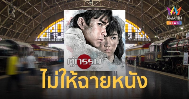 รฟท.ไม่อนุญาตจัดกิจกรรม กรุงเทพกลางแปลง ฉาย 