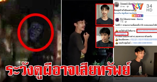 พีกมาก แก๊งล่าท้าผีเจอดีเผ่นป่าราบ แต่นักสืบโซเชียลเตือนคนดูผี อาจถูกดูดทรัพย์ (คลิป)