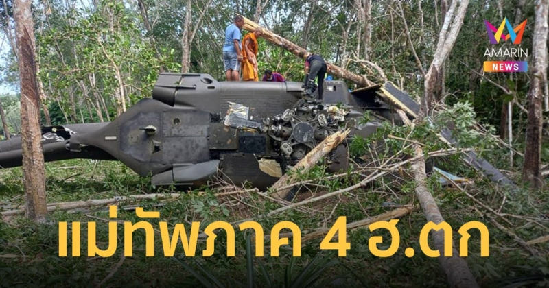 ฮ.แม่ทัพภาค 4 ตกที่ อ.เทพา จ.สงขลา จนท.บาดเจ็บเล็กน้อย ปลอดภัยทั้งหมด
