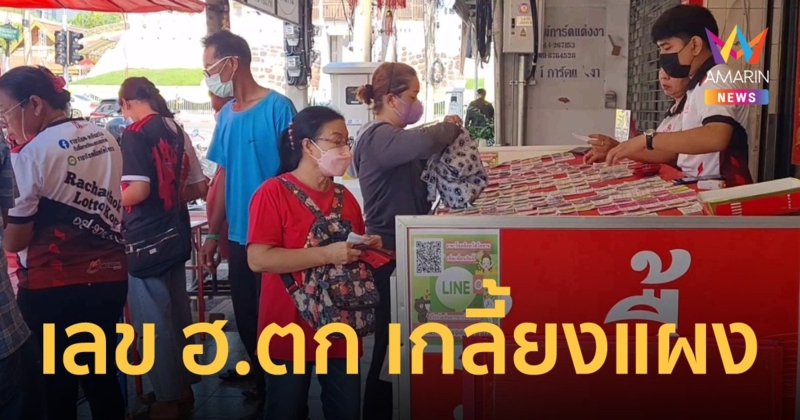นักเสี่ยงโชคเมืองโคราช แห่ซื้อเลข ฮ.แม่ทัพภาคที่ 4 ตก เกลี้ยงทุกแผง