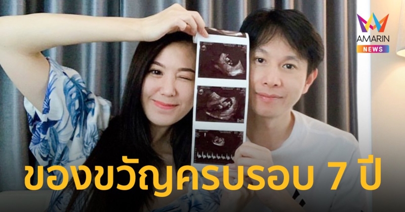 “ฝ้าย นิชานันท์” ประกาศข่าวดี ตั้งท้องลูกคนแรกแล้ว ของขวัญครบรอบ 7 ปี