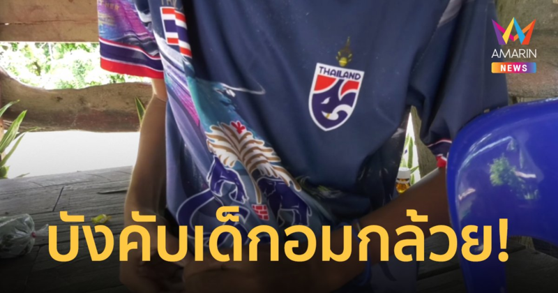 นักศึกษา รับสอนพิเศษบังคับเด็กชายอมของลับ ถ่ายคลิปอ้างเอาไว้ดูเอง