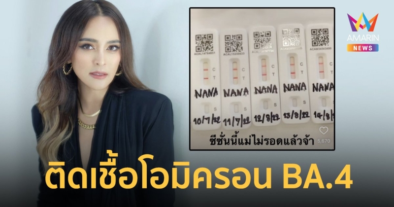 ซีซั่นนี้ไม่รอด “นานา ไรบีนา” ติดเชื้อโควิดสายพันธุ์โอมิครอน BA.4