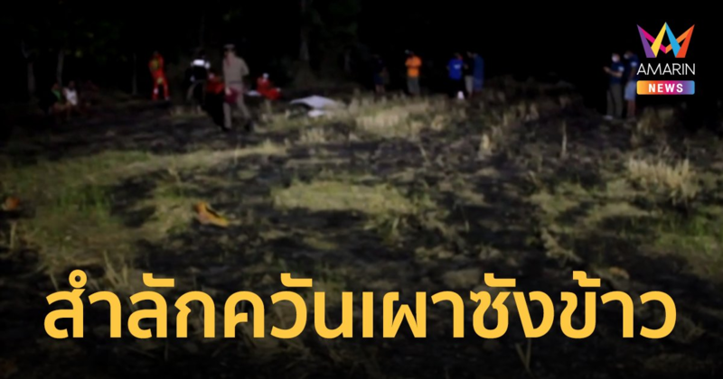 ผู้เฒ่าวัย  81 ปี จุดไฟเผาซากตอซังข้าว สำลักควันเสียชีวิตในกองเพลิง