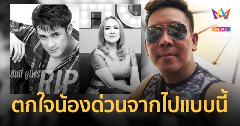 “ผี ไฮแจ็ค” ตกใจ “ซันนี่” เสียชีวิตกะทันหัน ย้อนเล่าอดีตภูมิใจในตัวน้องมาก